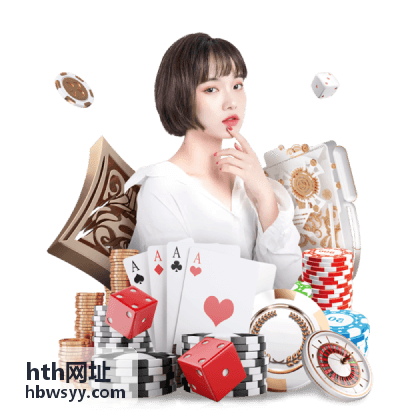 hth网址备用访问地址示意
