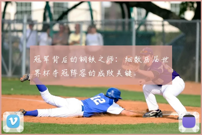 冠军背后的钢铁之师：细数历届世界杯夺冠阵容的成败关键。