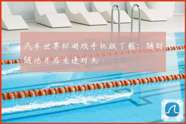 汽车世界杯游戏手机版下载:随时随地开启竞速对决