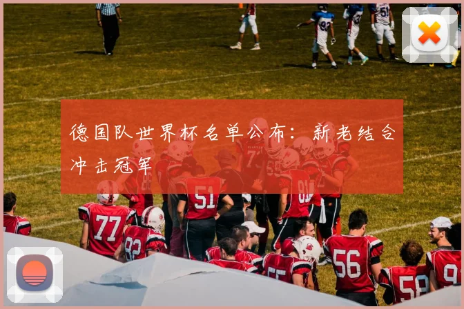 德国队世界杯名单公布：新老结合冲击冠军