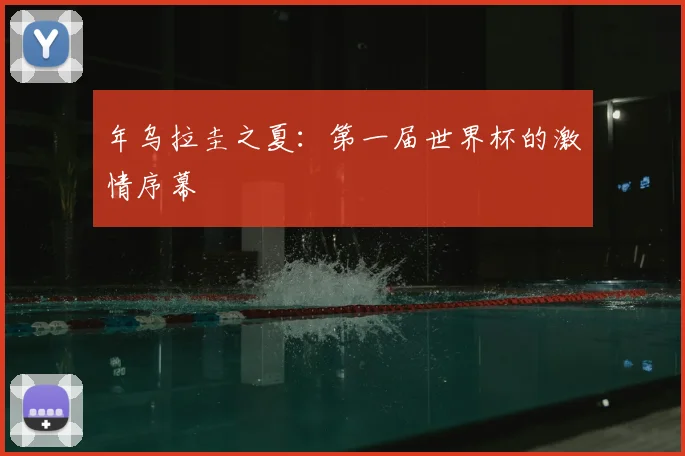 年乌拉圭之夏:第一届世界杯的激情序幕