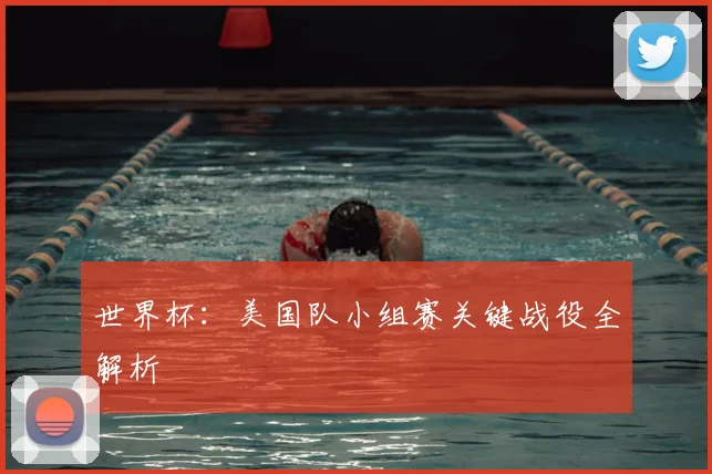 世界杯：美国队小组赛关键战役全解析