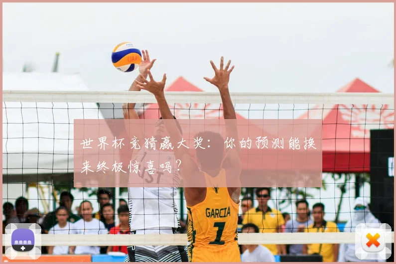 世界杯竞猜赢大奖：你的预测能换来终极惊喜吗？