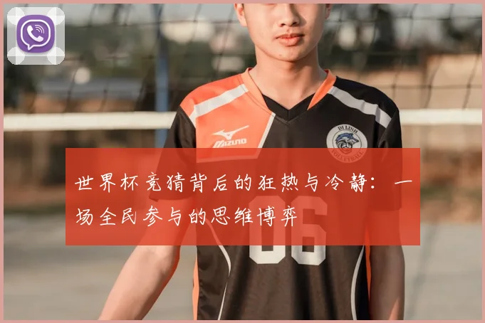 世界杯竞猜背后的狂热与冷静：一场全民参与的思维博弈